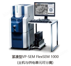 <b>FlexSEM 1000日立掃描電鏡</b>